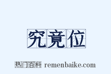 究竟位是什么意思的图片